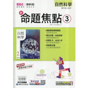 國中康軒新挑戰新命題焦點自然二上{115學年}