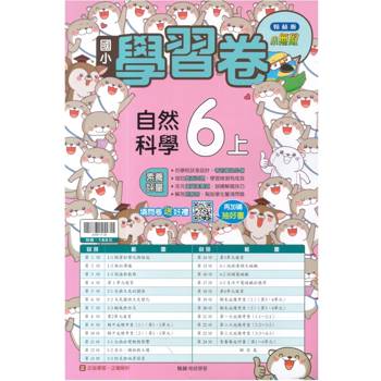 國小翰林小無敵學習卷自然六上｛115學年｝