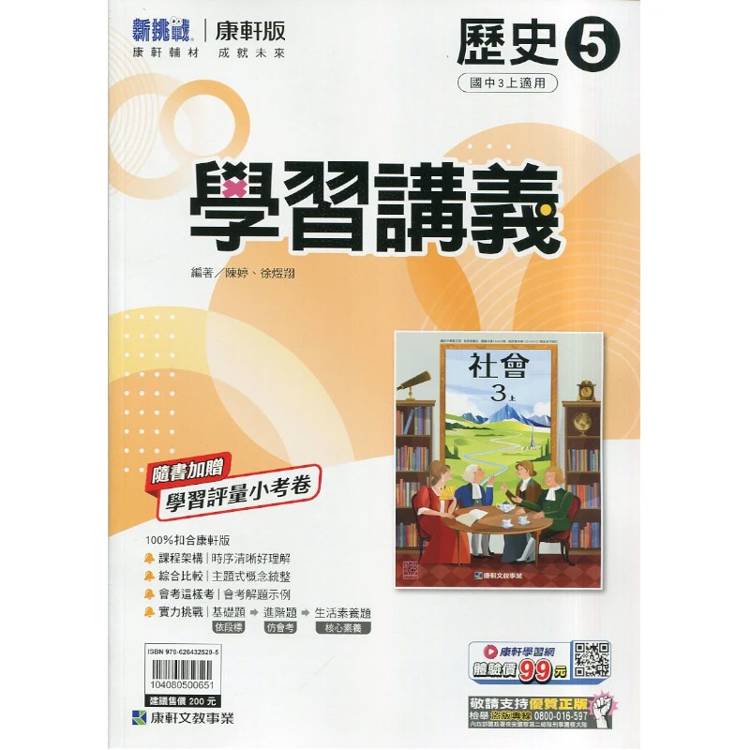 國中康軒新挑戰學習講義歷史三上{115學年}