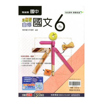 國中翰林新無敵自修國文三下{114學年}