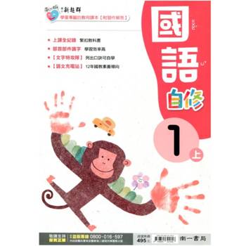 國小南一新超群自修國語一上(含首冊)｛115學年｝