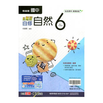 國中翰林新無敵自修自然三下{114學年}