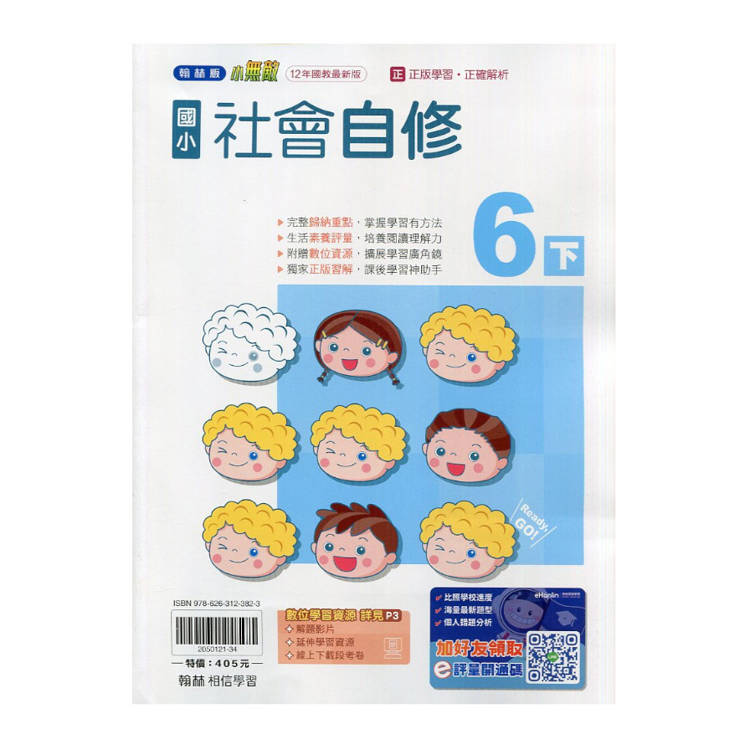 國小翰林小無敵自修社會六下｛114學年｝