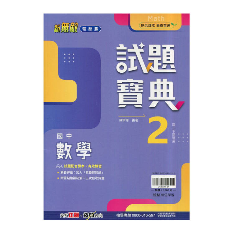 國中翰林試題寶典數學一下{114學年}