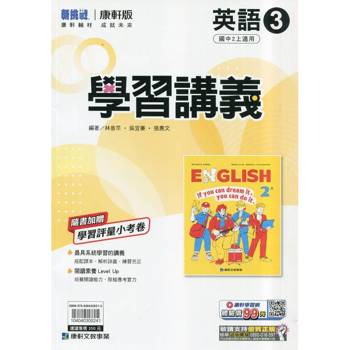 國中康軒新挑戰學習講義英語二上{115學年}