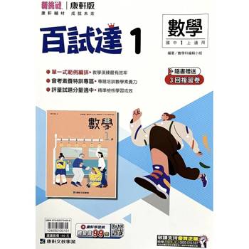國中康軒新挑戰百試達數學一上{115學年}