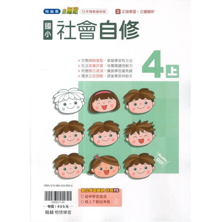 國小翰林小無敵自修社會四上｛115學年｝