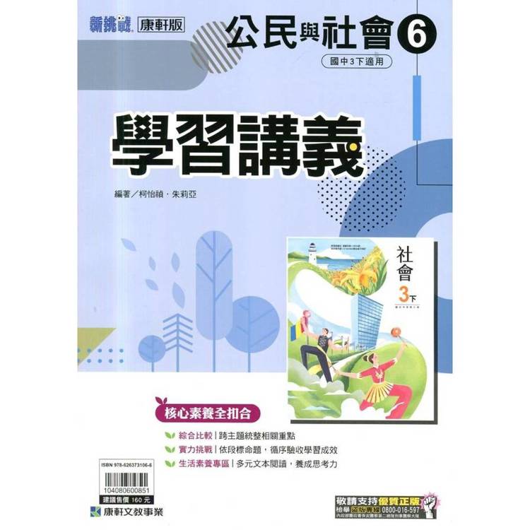 國中康軒新挑戰學習講義公民三下{114學年}