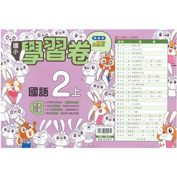 國小翰林小無敵學習卷國語二上｛115學年｝