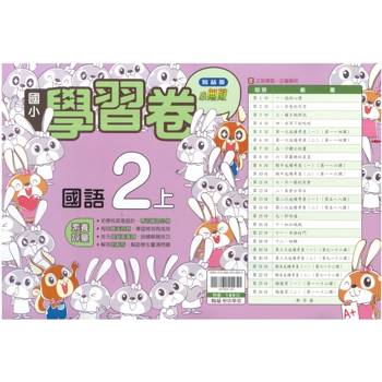 國小翰林小無敵學習卷國語二上｛115學年｝