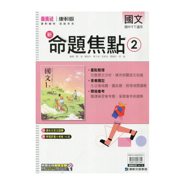國中康軒新挑戰新命題焦點國文一下{114學年}