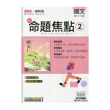 國中康軒新挑戰新命題焦點國文一下{114學年}