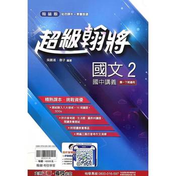 國中翰林超級翰將講義國文一下{114學年}