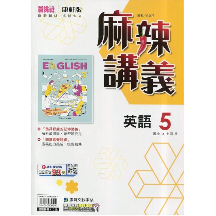 國中康軒新挑戰{麻辣}講義英語三上{115學年}