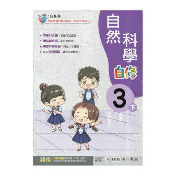 國小南一新超群自修自然三下｛114學年｝