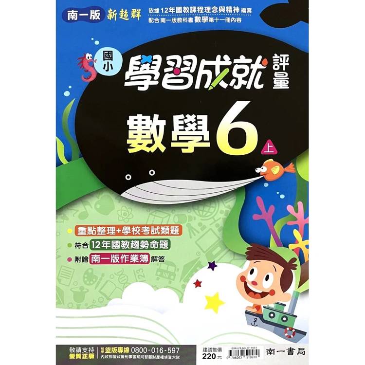 國小南一新超群評量數學六上｛115學年｝