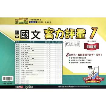 國中翰林實力評量卷國文一上｛115學年｝