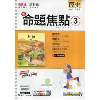 國中康軒新挑戰新命題焦點歷史二上{115學年}