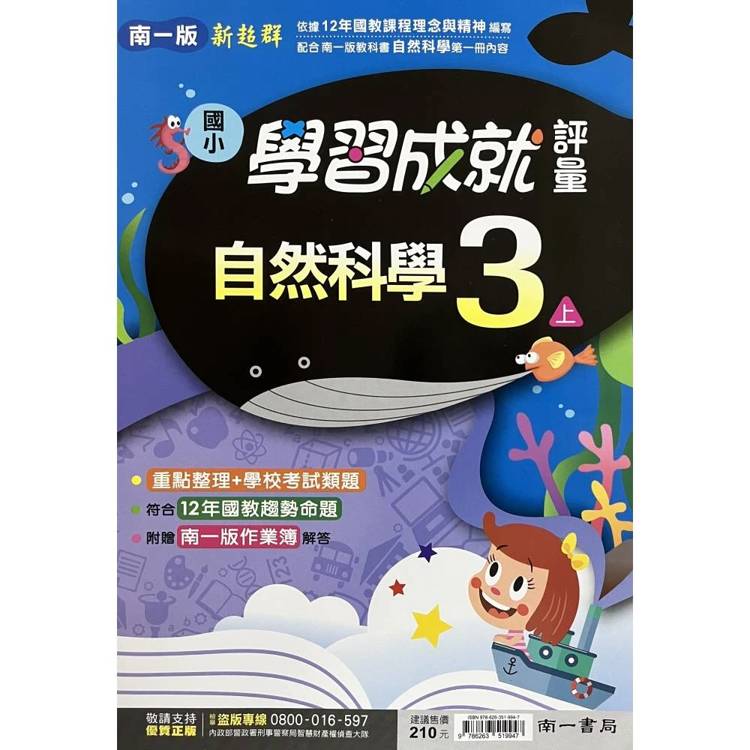 國小南一新超群評量自然三上｛115學年｝