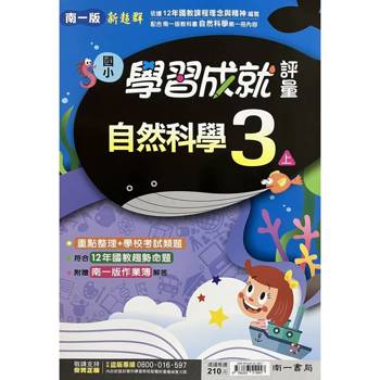 國小南一新超群評量自然三上｛115學年｝