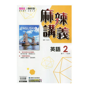 國中康軒新挑戰{麻辣}講義英語一下{114學年}