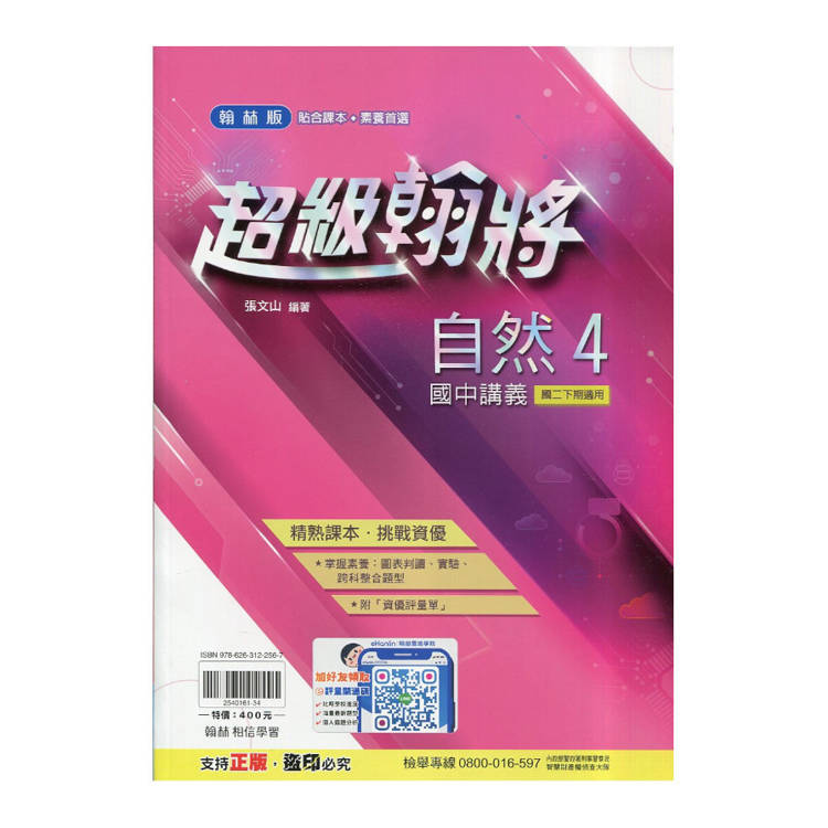 國中翰林超級翰將講義自然二下{114學年}