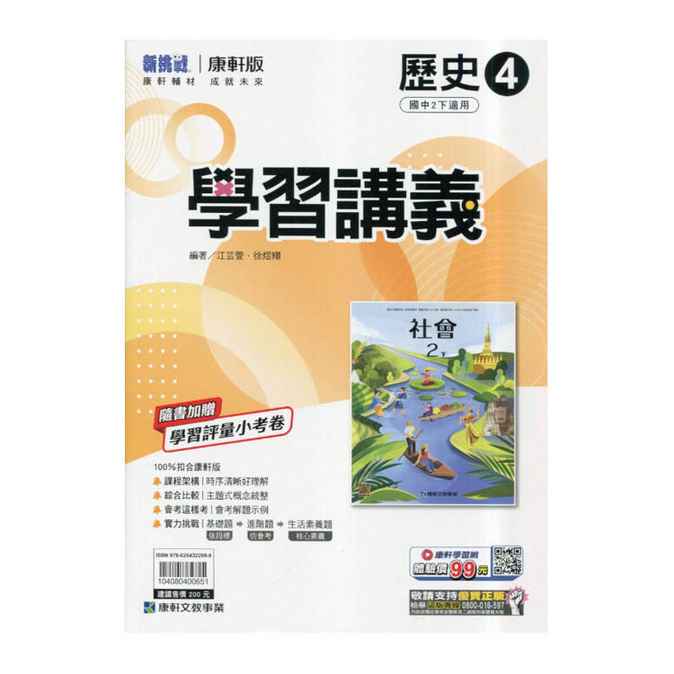 國中康軒新挑戰學習講義歷史二下{114學年}