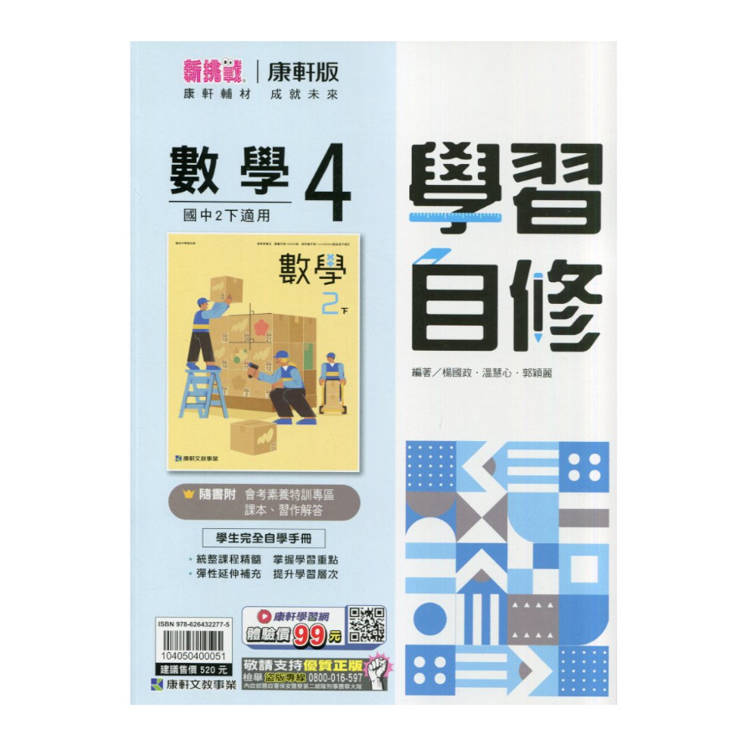 國中康軒新挑戰學習自修數學二下{114學年}