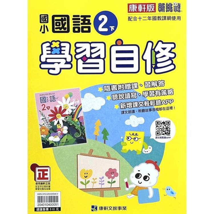 國小康軒新挑戰國語自修二下｛114學年｝