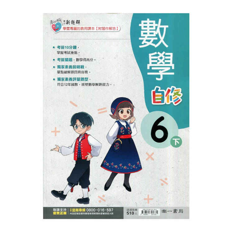 國小南一新超群自修數學六下｛114學年｝