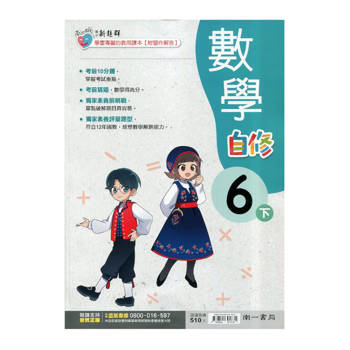 國小南一新超群自修數學六下｛114學年｝
