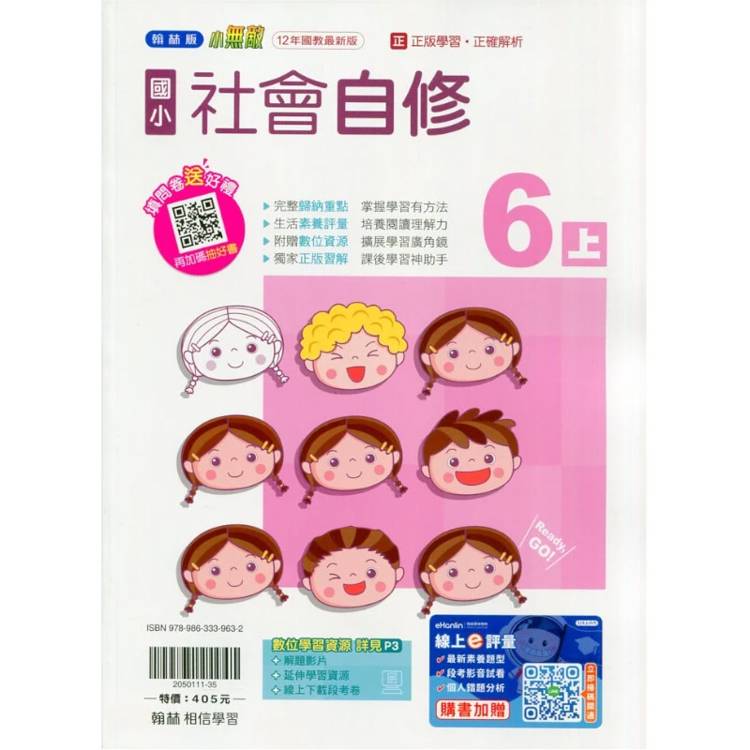 國小翰林小無敵自修社會六上｛115學年｝