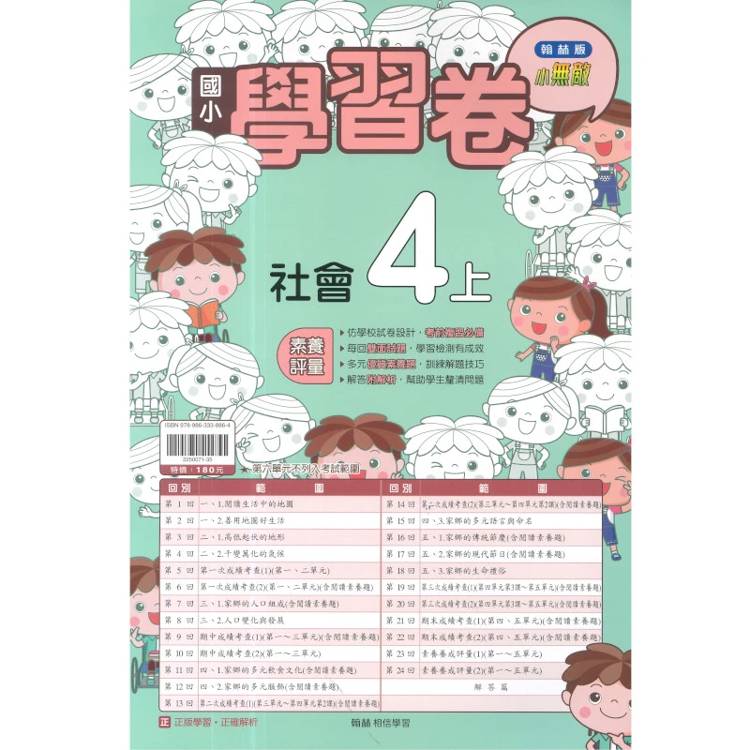 國小翰林小無敵學習卷社會四上｛115學年｝