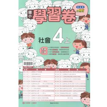 國小翰林小無敵學習卷社會四上｛115學年｝