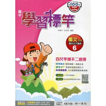 國中南一學習標竿國文三下{114學年}