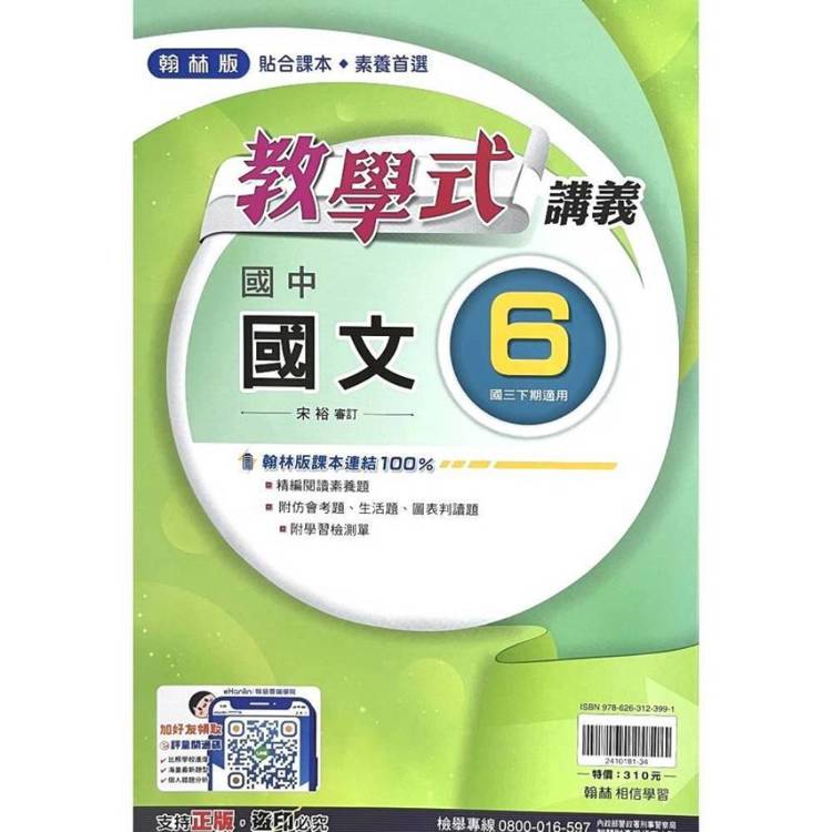 國中翰林教學式講義國文三下{114學年}