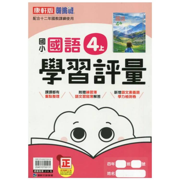 國小康軒新挑戰學習評量國語四上｛115學年｝