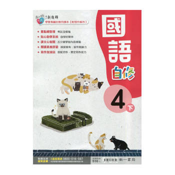 國小南一新超群自修國語四下｛114學年｝