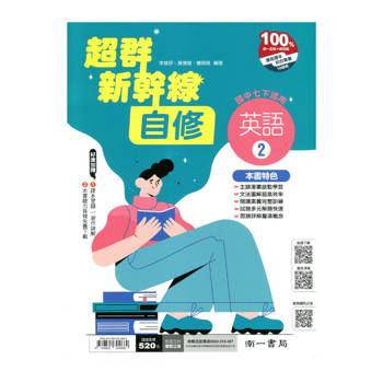 國中南一新幹線自修英語一下{114學年}