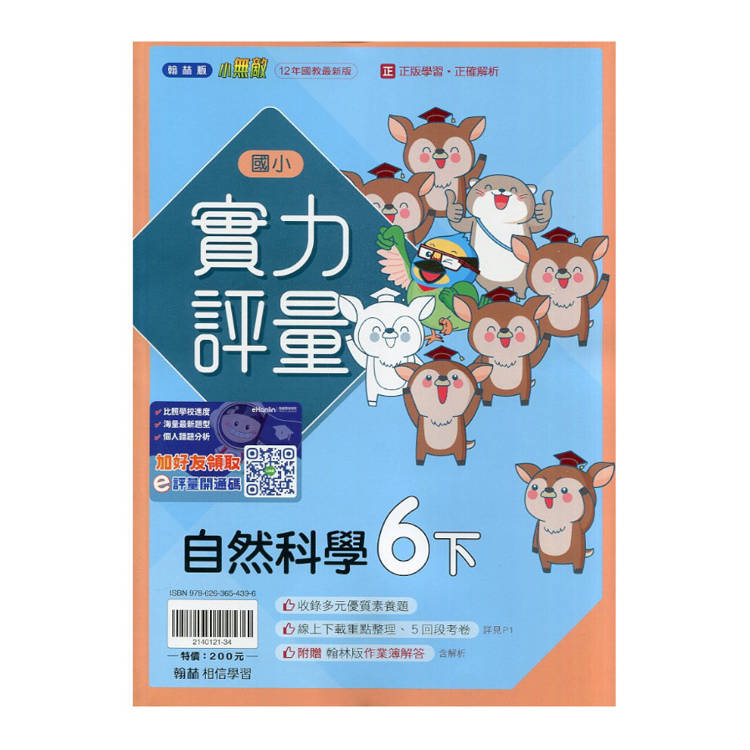 國小翰林小無敵實力評量自然六下｛114學年｝
