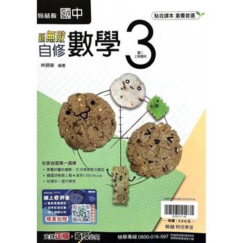 國中翰林新無敵自修數學二上｛115學年｝