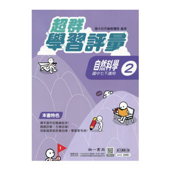 國中南一學習評量自然一下{114學年}