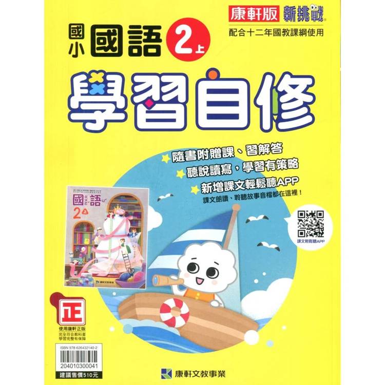 國小康軒新挑戰國語自修二上｛115學年｝
