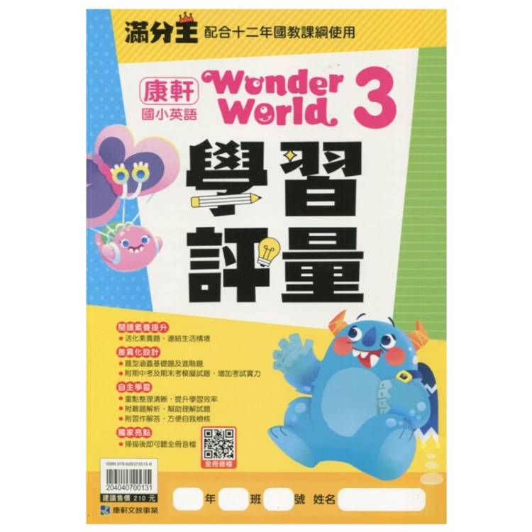 國小康軒Wonder World英語學習評量 四上｛115學年｝