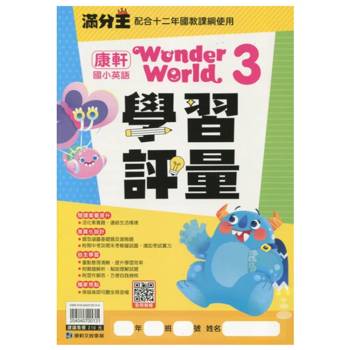 國小康軒Wonder World英語學習評量 四上｛115學年｝
