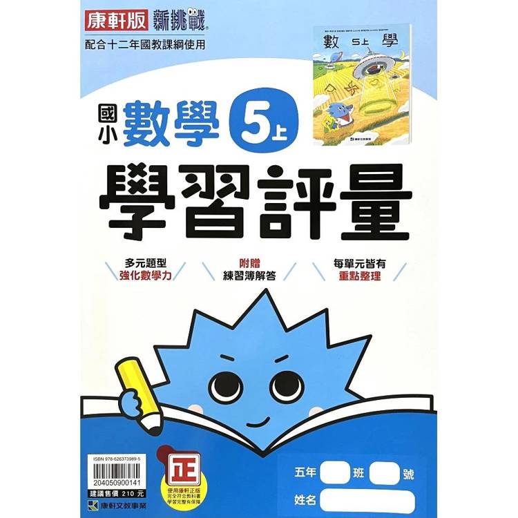 國小康軒新挑戰學習評量數學五上｛115學年｝