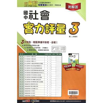 國中翰林實力評量卷社會二上｛115學年｝