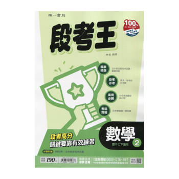 國中南一段考王數學一下{114學年}