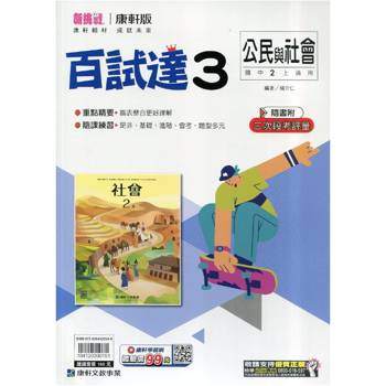 國中康軒新挑戰百試達公民二上{115學年}