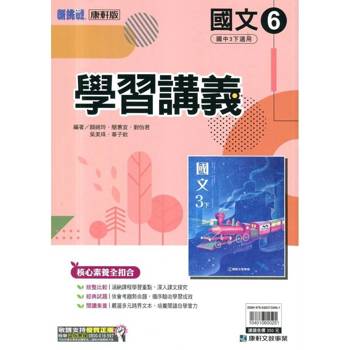 國中康軒新挑戰學習講義國文三下{114學年}